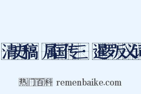 清史稿·属国传三·暹罗反义词是什么意思的图片